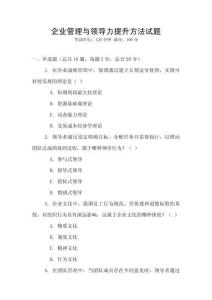 企業(yè)管理與領(lǐng)導(dǎo)力提升方法試題