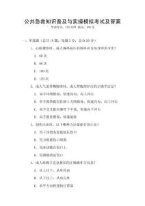 公共急救知識普及與實操模擬考試及答案