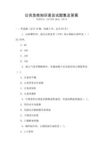 公共急救知識普及試題集及答案