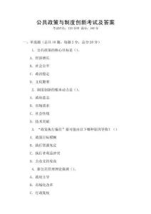 公共政策與制度創(chuàng)新考試及答案