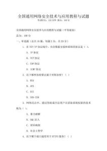 全國通用網(wǎng)絡(luò)安全技術(shù)與應(yīng)用教程與試題