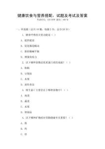健康飲食與營養搭配，試題及考試及答案