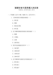 健康飲食與營養攝入測試卷