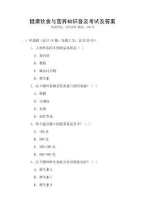 健康飲食與營養知識普及考試及答案