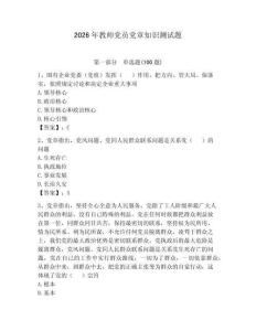2026年教師黨員黨章知識(shí)測(cè)試題附參考答案【完整版】