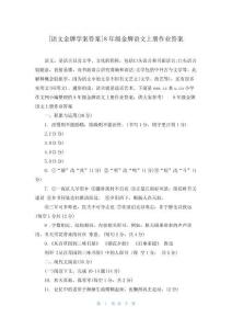 [語(yǔ)文金牌學(xué)案答案]8年級(jí)金牌語(yǔ)文上冊(cè)作業(yè)答案
