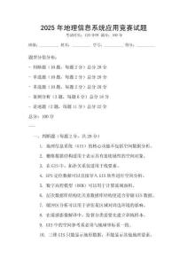 2025年地理信息系統(tǒng)應(yīng)用競賽試題