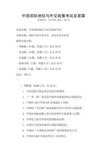 中國國際地位與外交政策考試及答案