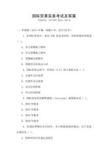 國際貿易實務考試及答案