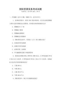 國際貿易實務考試試題