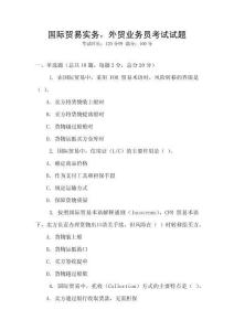國際貿易實務，外貿業務員考試試題