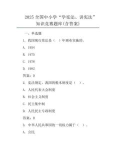 2025全國中小學“學憲法、講憲法”知識競賽題庫(含答案)