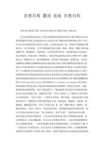 百度百科置頂化妝百度百科