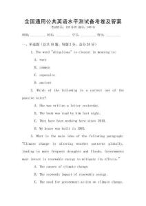 全國通用公共英語水平測試備考卷及答案
