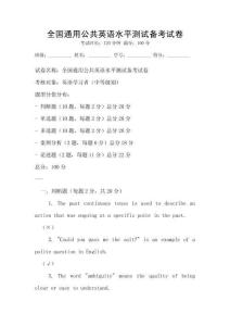 全國通用公共英語水平測試備考試卷