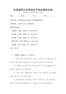 全國通用公共英語水平測試模擬試卷
