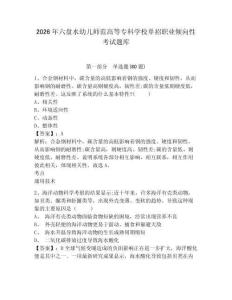 2026年六盤水幼兒師范高等專科學(xué)校單招職業(yè)傾向性考試題庫附參考答案詳解（能力提升）