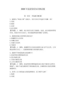 2026年旅游保險(xiǎn)知識(shí)測(cè)試題及完整答案【考點(diǎn)梳理】