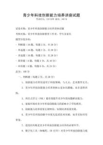 青少年科技創(chuàng)新能力培養(yǎng)講座試題
