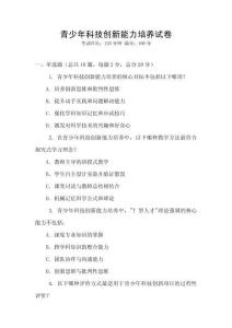 青少年科技創(chuàng)新能力培養(yǎng)試卷