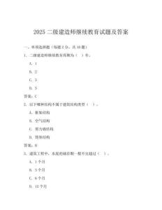 2025二級建造師繼續教育試題及答案
