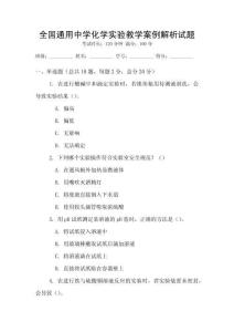 全國通用中學化學實驗教學案例解析試題