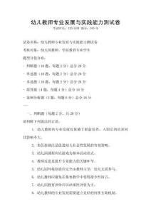 幼兒教師專業(yè)發(fā)展與實踐能力測試卷