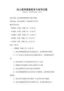 幼兒教師健康教育與指導(dǎo)試題