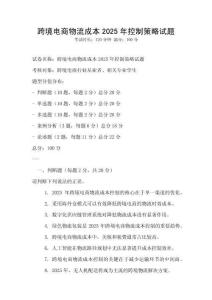 跨境電商物流成本2025年控制策略試題