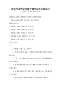 跨境電商物流成本控制與風(fēng)險管理試題