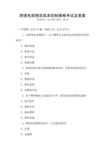 跨境電商物流成本控制策略考試及答案