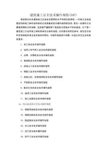 建筑施工安全技術(shù)操作規(guī)程1