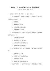 旅游行業服務技能培訓題庫附答案