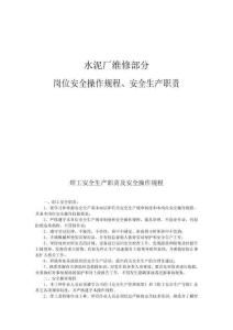 水泥廠維修部分崗位安全操作規程、安全生產職責