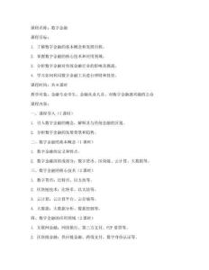 數字金融課程教案模板范文
