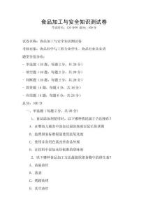 食品加工與安全知識測試卷