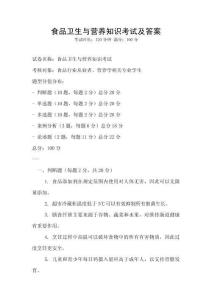 食品衛生與營養知識考試及答案