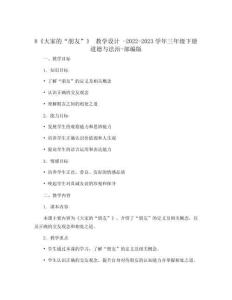 8《大家的“朋友”》 教學(xué)設(shè)計(jì) -2022-2023學(xué)年三年級(jí)下冊(cè)道德與法治-部編版