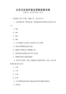 公共衛生知識普及答題競賽試卷