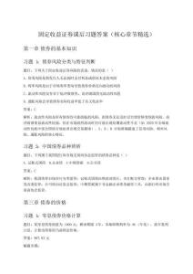 固定收益證券課后習題答案(核心章節精選)