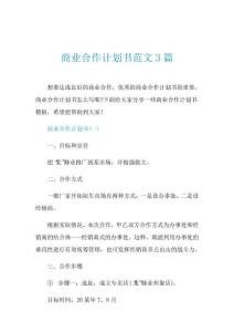 商業合作計劃書范文3篇