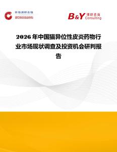 2026年中国猫异位性皮炎药物行业市场现状调查及投资机会研判报告
