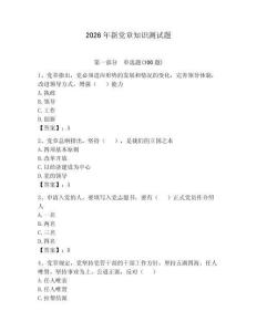 2026年新党章知识测试题【考点提分】