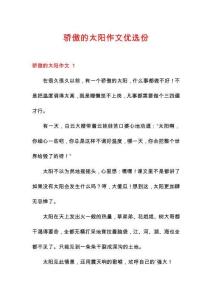 驕傲的太陽作文優選份