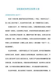 記憶的時光作文實用5份