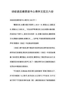 詩經(jīng)讀后感想讀書心得作文范文六份