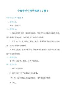 中班音樂小鴨子教案（2篇）