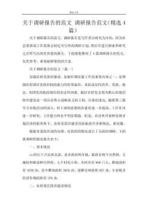 關于調研報告的范文調研報告范文(精選4篇)