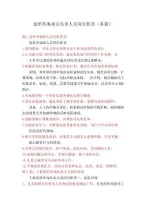 造價咨詢項目負責人員崗位職責(多篇)