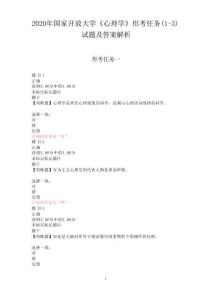 2020年國家開放大學《心理學》形考任務(1-3)試題及答案解析